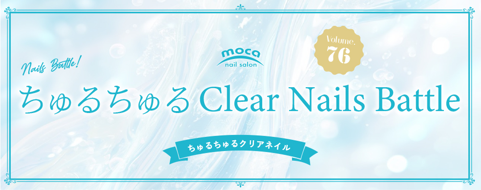 ちゅるちゅるクリアネイル クリックバトル トレンドネイル投票