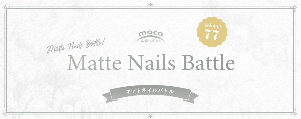 マットネイル クリックバトル トレンドネイル投票